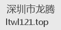 深圳市龙腾
