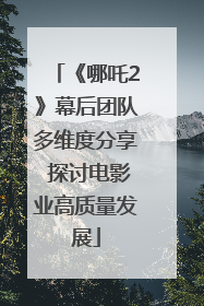 《哪吒2》幕后团队多维度分享 探讨电影业高质量发展