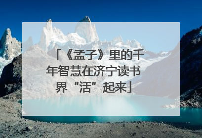 《孟子》里的千年智慧在济宁读书界“活”起来