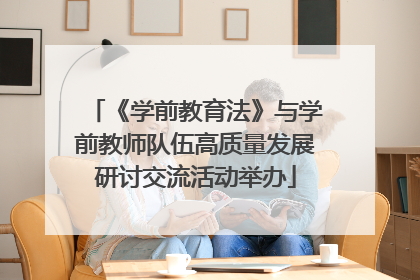 《学前教育法》与学前教师队伍高质量发展研讨交流活动举办