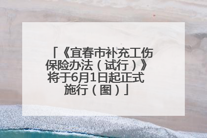 《宜春市补充工伤保险办法（试行）》将于6月1日起正式施行（图）