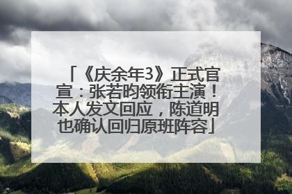 《庆余年3》正式官宣：张若昀领衔主演！本人发文回应，陈道明也确认回归原班阵容