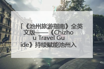 《池州旅游指南》全英文版——《Chizhou Travel Guide》持续赋能池州入境游高质量发展