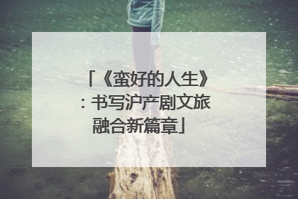 《蛮好的人生》：书写沪产剧文旅融合新篇章