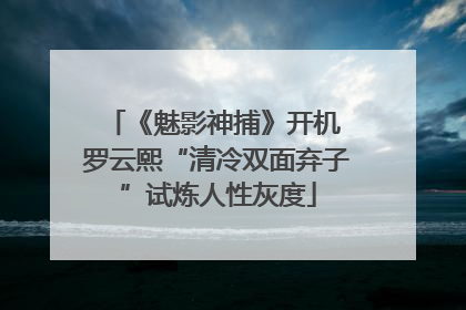 《魅影神捕》开机 罗云熙“清冷双面弃子”试炼人性灰度