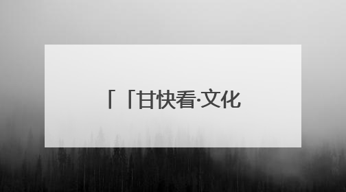 「甘快看·文化中国行」甘肃：以文化“入圈”带动文创“出圈”