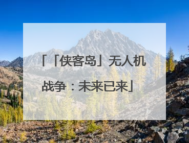 「侠客岛」无人机战争：未来已来