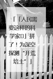 「人民需要这样的科学家⑭」拼了！为深空探测“开荒培土”