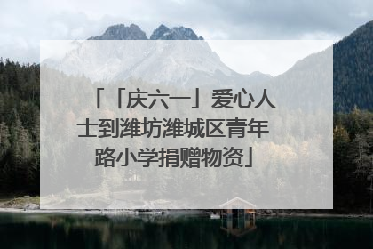 「庆六一」爱心人士到潍坊潍城区青年路小学捐赠物资