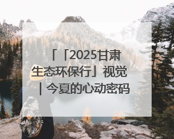 「2025甘肃生态环保行」视觉｜今夏的心动密码，藏在冰沟河的潋滟波光里