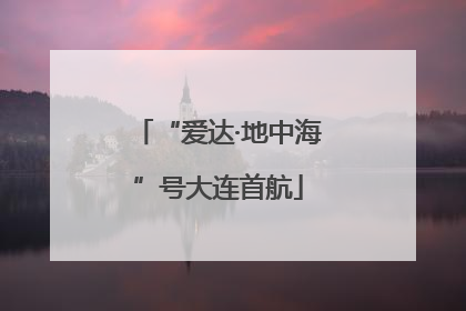 “爱达·地中海”号大连首航
