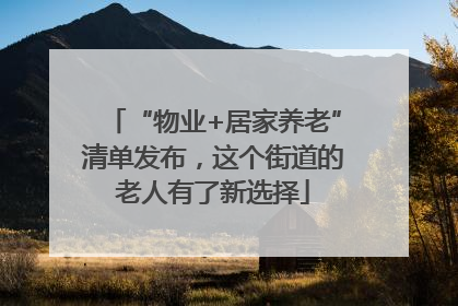 “物业+居家养老”清单发布，这个街道的老人有了新选择