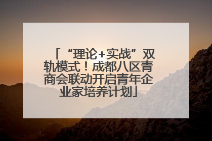 “理论+实战”双轨模式！成都八区青商会联动开启青年企业家培养计划