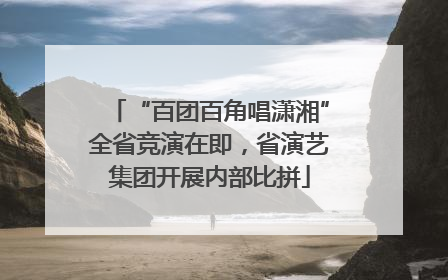 “百团百角唱潇湘”全省竞演在即，省演艺集团开展内部比拼