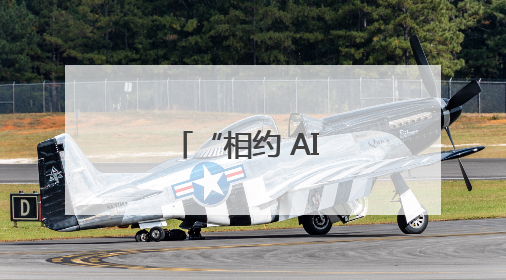 “相约 AI 未来已来”，南京市致远幼儿园举办六一游园会