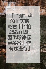 “羽”动兴山 美遇昭君丨挥拍激战在即 羽毛球锦标赛筹备工作有序进行