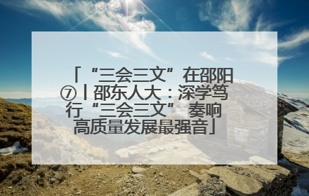 “三会三文”在邵阳⑦丨邵东人大：深学笃行“三会三文” 奏响高质量发展最强音