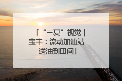 “三夏”视觉｜宝丰：流动加油站 送油到田间