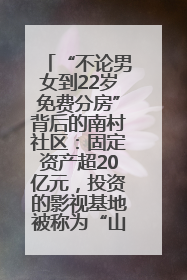 “不论男女到22岁免费分房”背后的南村社区：固定资产超20亿元，投资的影视基地被称为“山村好莱坞”