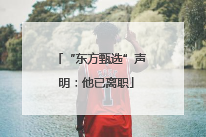 “东方甄选”声明：他已离职