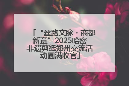 “丝路文脉・商都新章”2025哈密非遗剪纸郑州交流活动圆满收官