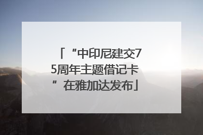 “中印尼建交75周年主题借记卡”在雅加达发布