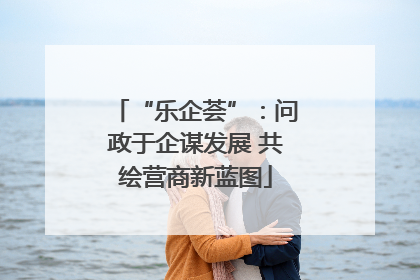 “乐企荟”：问政于企谋发展 共绘营商新蓝图
