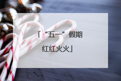 “五一”假期 红红火火