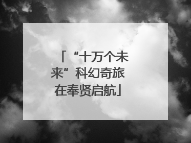 “十万个未来”科幻奇旅在奉贤启航