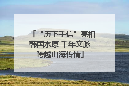 “历下手信”亮相韩国水原 千年文脉跨越山海传情