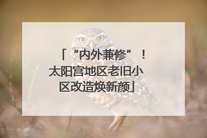 “内外兼修”！太阳宫地区老旧小区改造焕新颜