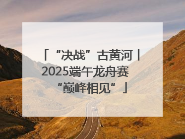 “决战”古黄河丨2025端午龙舟赛“巅峰相见”