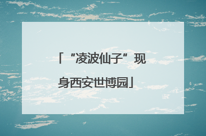 “凌波仙子”现身西安世博园