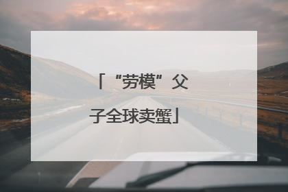 “劳模”父子全球卖蟹