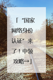 “国家网络身份认证”来了！申领攻略→