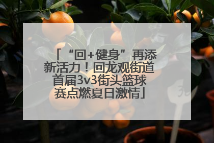 “回+健身”再添新活力！回龙观街道首届3v3街头篮球赛点燃夏日激情