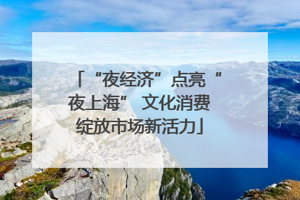 “夜经济”点亮“夜上海” 文化消费绽放市场新活力