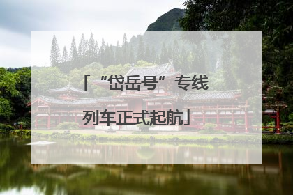 “岱岳号”专线列车正式起航