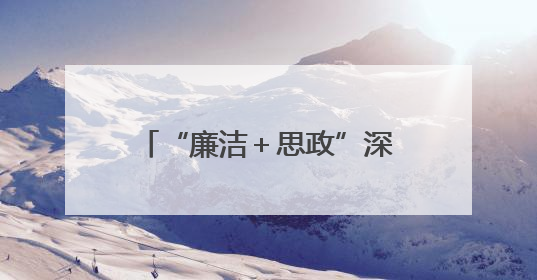 “廉洁＋思政”深度融合，擦亮学校清廉品牌！历城区大中小学思政教育一体化建设第四子工作组举行共建活动