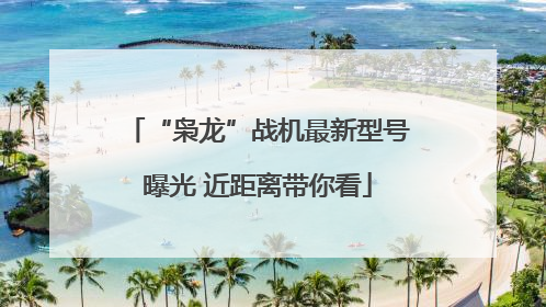 “枭龙”战机最新型号曝光 近距离带你看