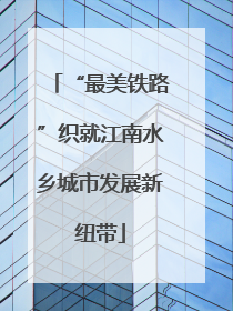 “最美铁路”织就江南水乡城市发展新纽带