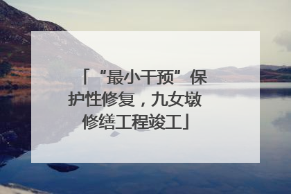 “最小干预”保护性修复，九女墩修缮工程竣工