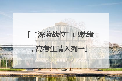 “深蓝战位”已就绪，高考生请入列→