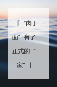 “肉丁面”有了正式的“家”