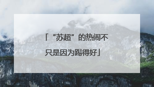 “苏超”的热闹不只是因为踢得好