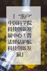 “落户”中国科学院科技创新发展中心！普法驿站护航科技创新发展