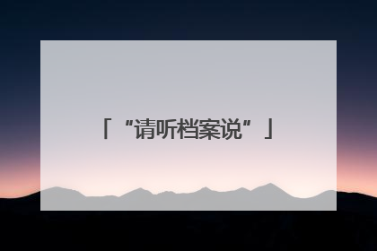 “请听档案说”