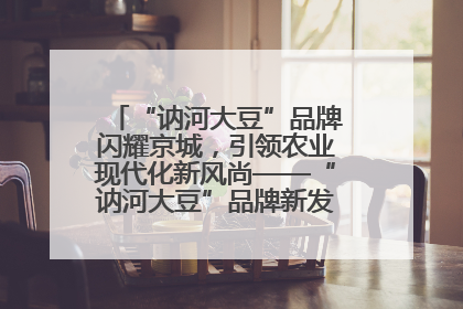 “讷河大豆”品牌闪耀京城，引领农业现代化新风尚——“讷河大豆”品牌新发地推介会圆满落幕