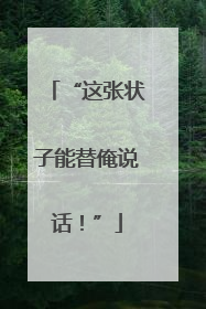 “这张状子能替俺说话！”