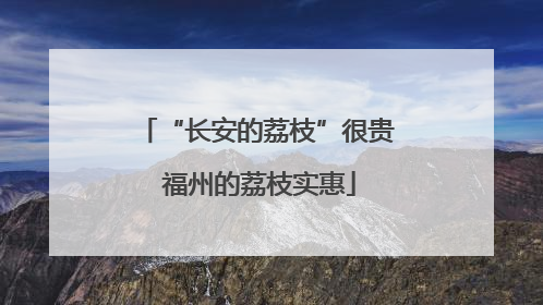 “长安的荔枝”很贵 福州的荔枝实惠